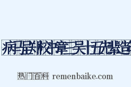 病马呈郑校书章三吴十五先辈造句是什么意思的图片